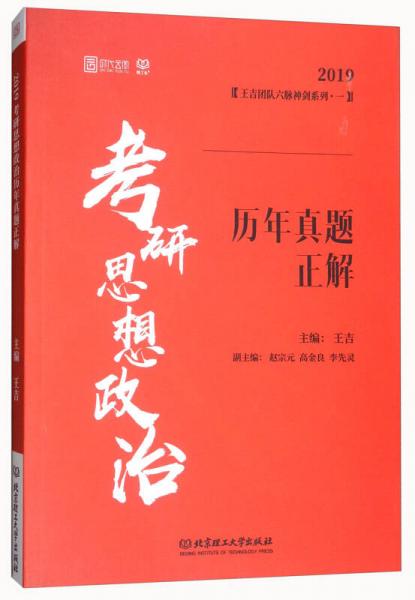 考研思想政治歷年真題正解（2019）/王吉團(tuán)隊(duì)六脈神劍系列