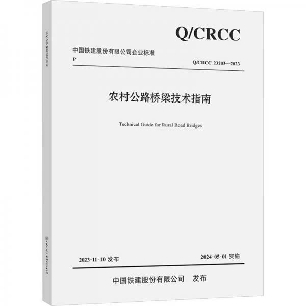 農(nóng)村公路橋梁技術(shù)指南(QCRCC23203-2023)/中國(guó)鐵建股份有限公司企業(yè)標(biāo)準(zhǔn)