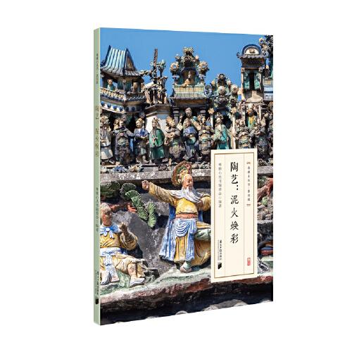 粵雅小叢書：陶藝--泥火煥彩