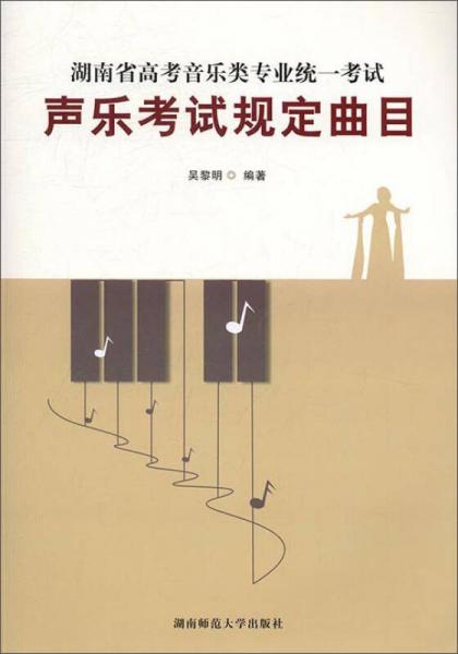 湖南省高考音乐类专业统一考试：声乐考试规定曲目（套装共2册）