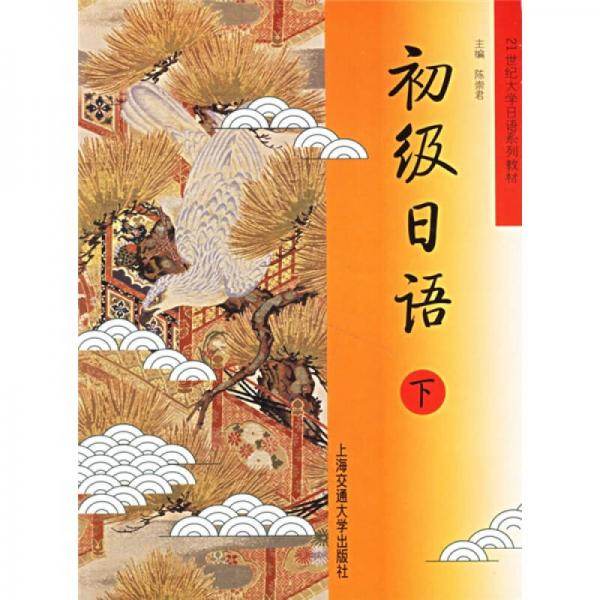 ：初級(jí)日語(yǔ)（下）
