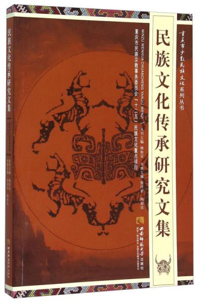 民族文化傳承研究文集