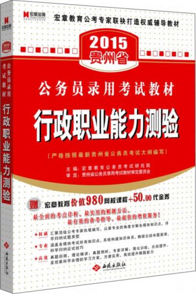宏章出版·2015贵州省公务员录用考试教材：行政职业能力测验