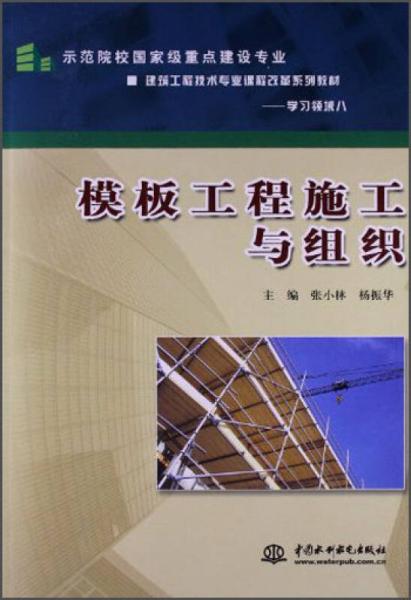 模板工程施工与组织/示范院校国家级重点建设专业·建筑工程技术专业课程改革系列教材·学习领域8