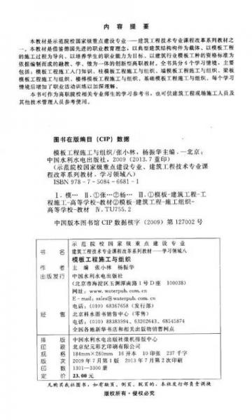模板工程施工与组织/示范院校国家级重点建设专业·建筑工程技术专业课程改革系列教材·学习领域8