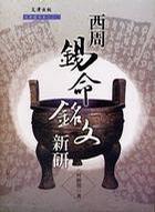 西周錫命銘文新研