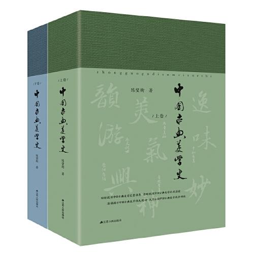 中国古典美学史（全二卷）