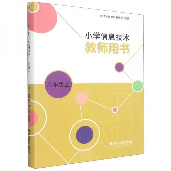 小學(xué)信息技術(shù)教師用書(6上) 網(wǎng)絡(luò)技術(shù) 編者:浙江省教育廳教研室|責(zé)編:王旭霞 新華正版