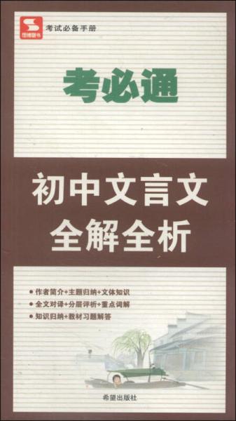 考必通：初中文言文全解全析