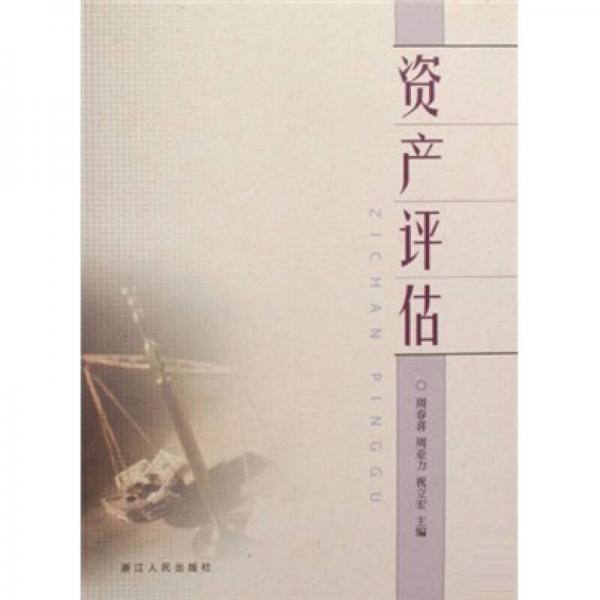 資產(chǎn)評估