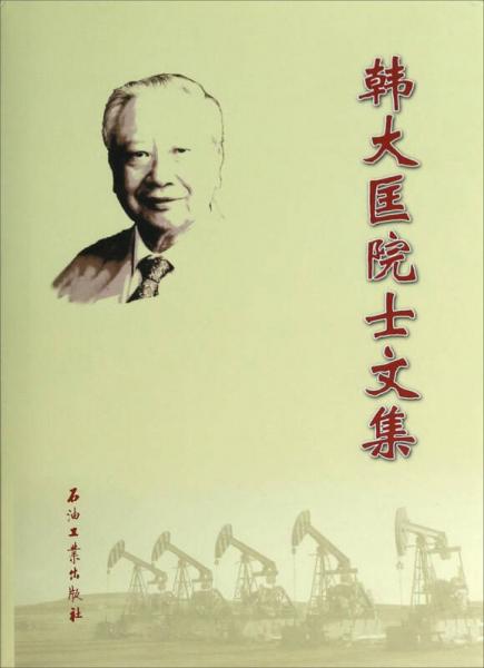 韓大匡院士文集