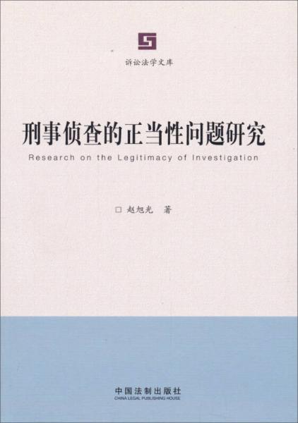 訴訟法學(xué)文庫：刑事偵查的正當(dāng)性問題研究