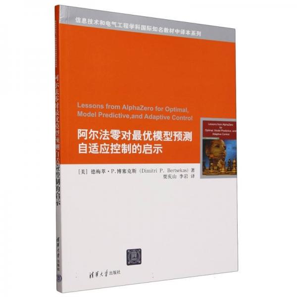 阿尔法零对优模型预测自适应控制的启示 软硬件技术 (美)德梅萃·p.博塞克斯 新华正版