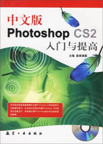 中文版Photoshop CS2入门与提高