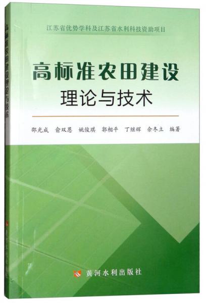 高标准农田建设理论与技术