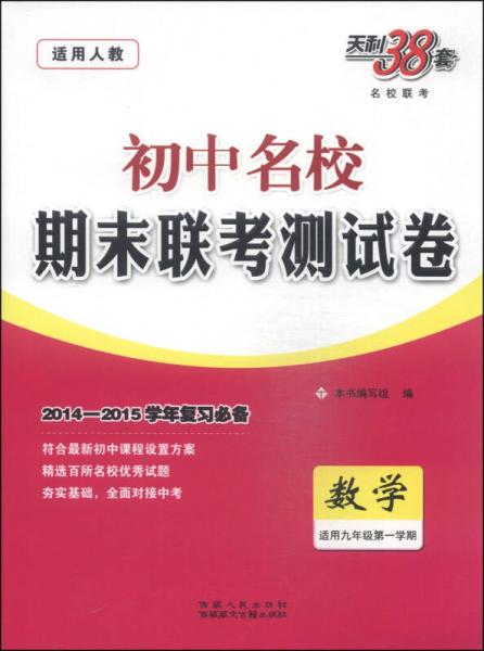 天利38套·初中名校期末联考测试卷：数学（人教 适用九年级第一学期 2014-2015学年复习必备）