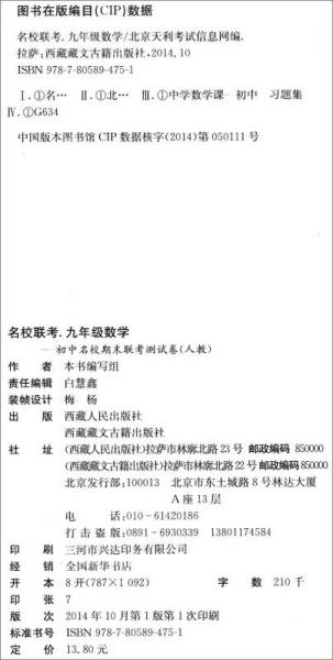 天利38套·初中名校期末联考测试卷：数学