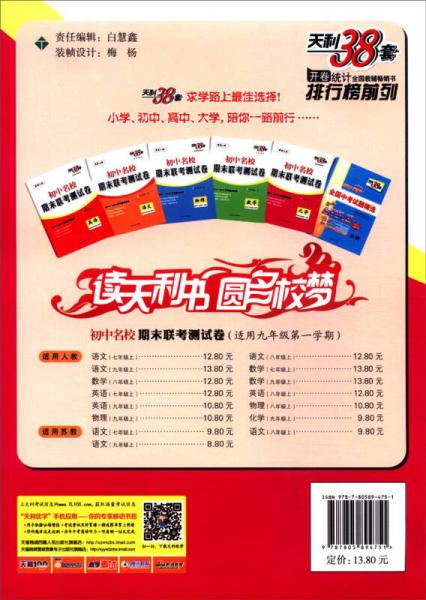 天利38套·初中名校期末联考测试卷：数学