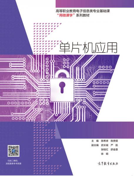 单片机应用/高等职业教育电子信息类专业基础课“用微课学”系列教材