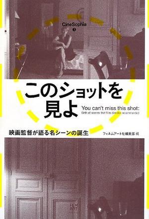 このショットを見よ ──映畫監(jiān)督が語る名シーンの誕生