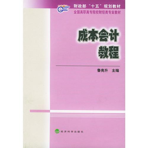 成本会计教程——财政部“十五”规划教材.全国调职高专院校财经类专业教材