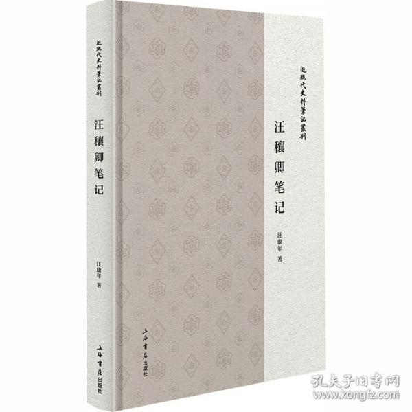 汪穰卿筆記