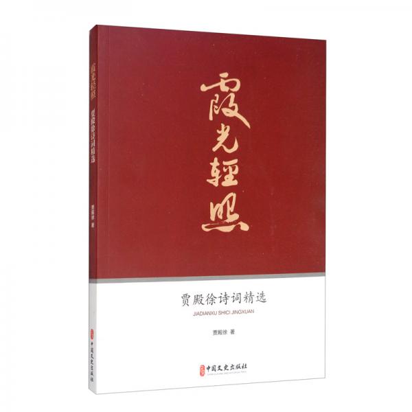 霞光輕照：賈殿徐詩詞精選