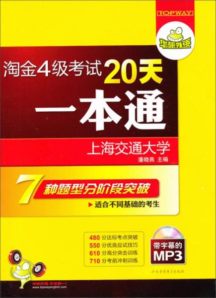 华研外语·淘金4级考试20天一本通