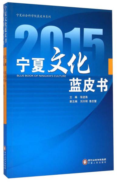 宁夏社会科学院蓝皮书系列：2015宁夏文化蓝皮书