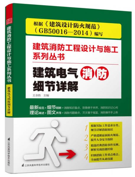 建筑电气消防细节详解/建筑消防工程设计与施工系列丛书