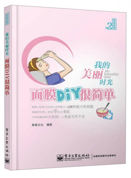 幸福绘馆（第2季）：我的美丽时光·面膜DIY很简单