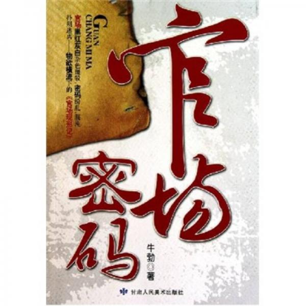 官場(chǎng)密碼