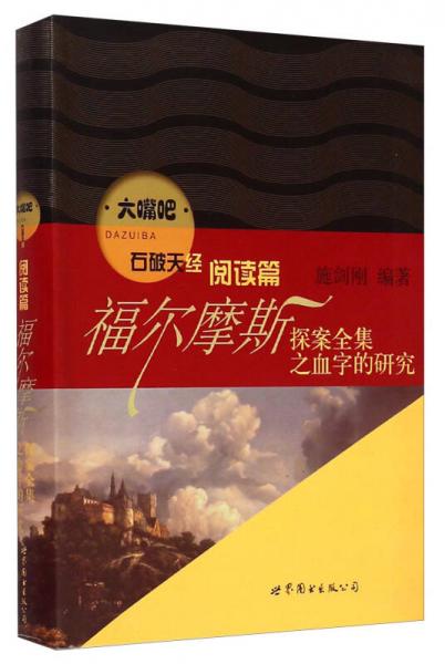大嘴吧：福爾摩斯探案全集之血字的研究