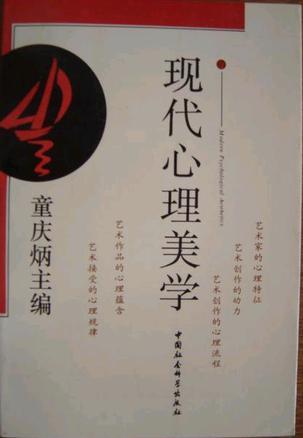 現(xiàn)代心理美學