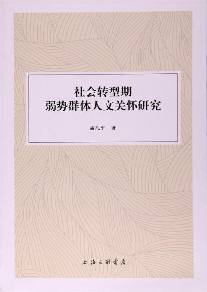 社會轉型期弱勢群體人文關懷研究