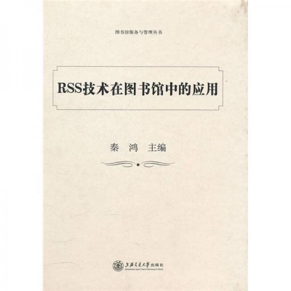 RSS技術(shù)在圖書館中的應用