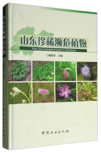 山東珍稀瀕危植物