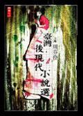 臺灣后現(xiàn)代小說選