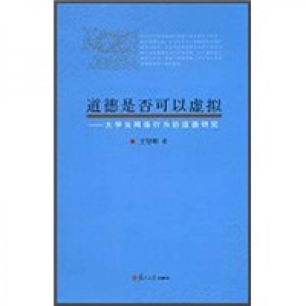 道德是否可以虛擬：大學(xué)生網(wǎng)絡(luò)行為的道德研究