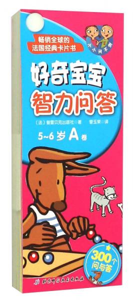 好奇寶寶智力問答（5-6歲 A卷）