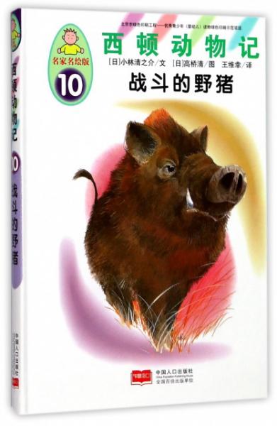 西顿动物记10：战斗的野猪（名家名绘版）