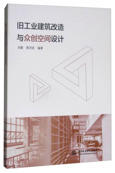 舊工業(yè)建筑改造與眾創(chuàng)空間設(shè)計