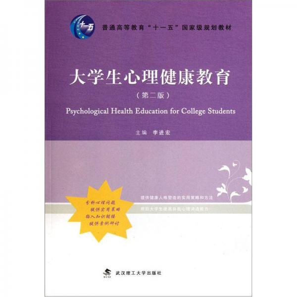 大学生心理健康教育（第2版）/普通高等教育“十一五”国家级规划教材