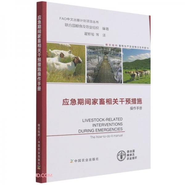 应急期间家畜相关干预措施操作手册/FAO中文出版计划项目丛书