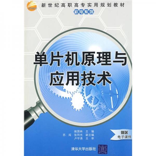 新世紀高職高專實用規(guī)劃教材·機電系列：單片機原理與應用技術