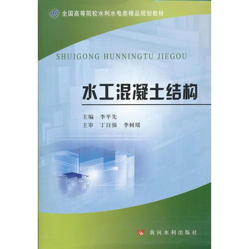 水工混凝土結(jié)構(gòu)(全國高等院校水利水電類精品規(guī)劃教材)