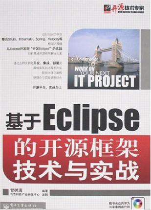 基于Eclipse的開源框架技術(shù)與實戰(zhàn)