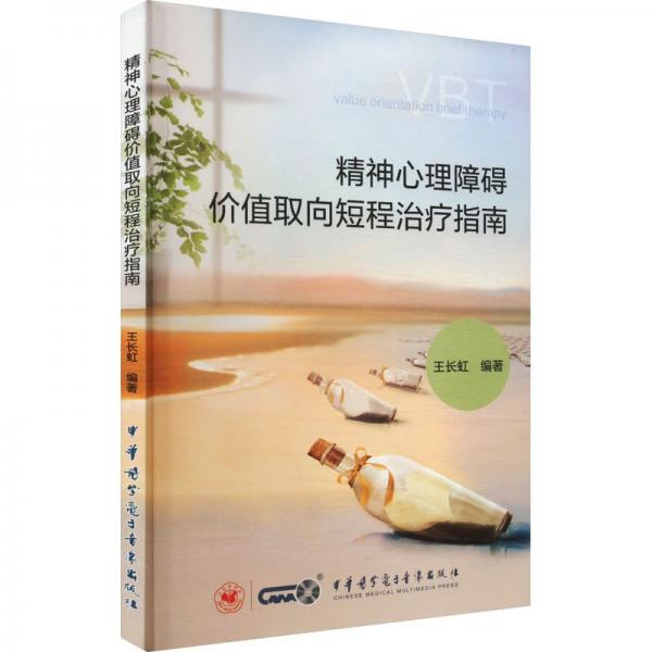 精神心理障礙價(jià)值取向短程治療指南