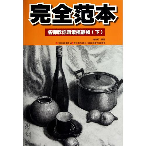 完全范本：名師教你畫素描靜物（下）
