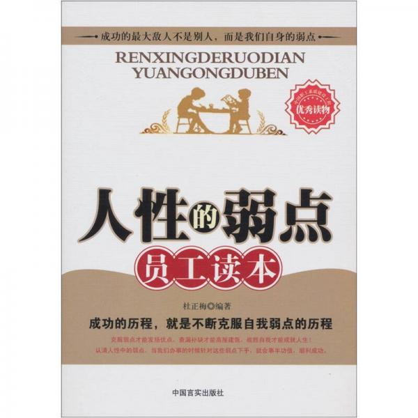 人性的弱点员工读本